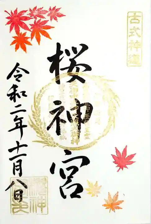 桜神宮の御朱印