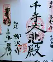 柳沢寺の御朱印