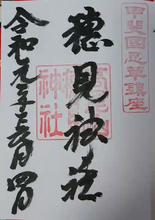 穂見神社の御朱印