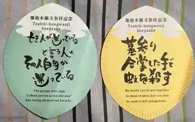 築地本願寺（本願寺築地別院）の授与品その他