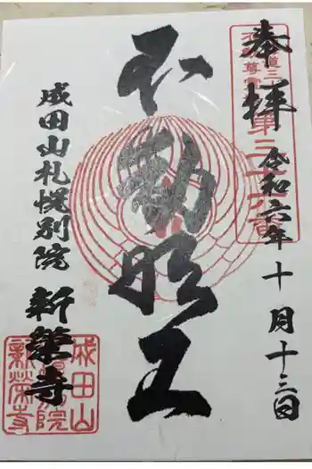 成田山札幌別院新栄寺の御朱印 2024年10月