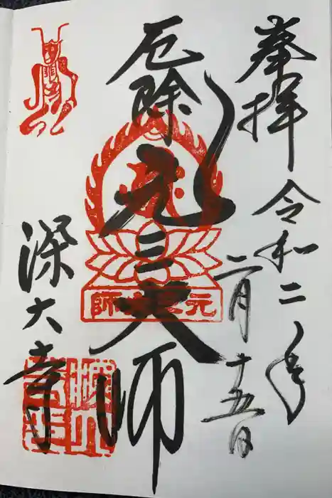 深大寺の御朱印