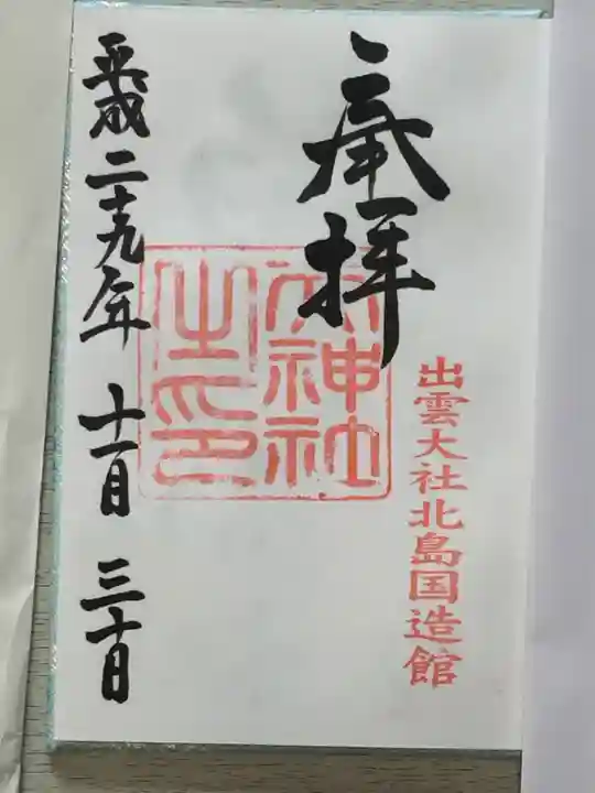 出雲大社の御朱印