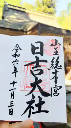 日吉大社の御朱印