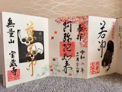 宝蔵寺の御朱印