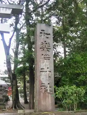 和樂備神社のその他建物