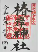 椿岸神社の御朱印