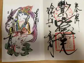 豊川閣 妙厳寺の御朱印 2024年03月