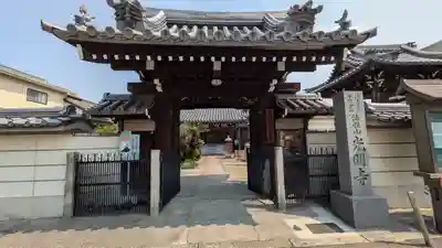 光明寺(大阪府)