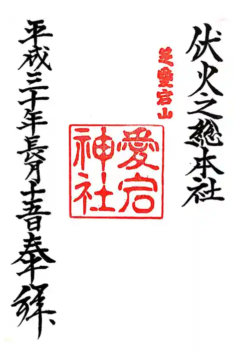 愛宕神社の御朱印