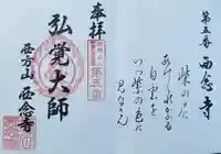 浄土宗 西念寺の御朱印