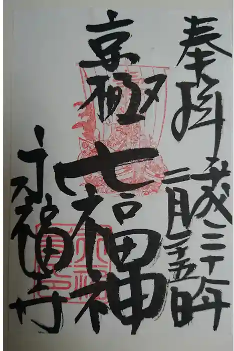 永福寺（蛸薬師堂）の御朱印
