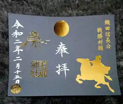 毎月1日・15日の月次祭に合わせて織田信長公戦勝祈願の御朱印がお受け出来ます(´人`)✨
今年からこちらの黒地が追加され、白地と黒地2種類の色があります🙌✨