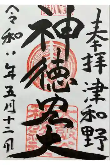 太皷谷稲成神社の御朱印 2026年05月