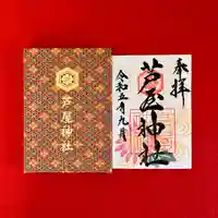 芦屋神社の御朱印