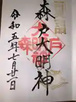 森戸大明神(森戸神社)(神奈川県)