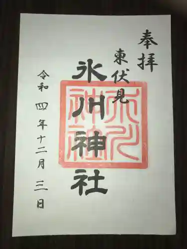 東伏見氷川神社の御朱印