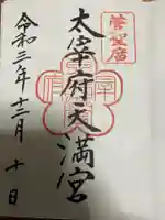 太宰府天満宮の御朱印