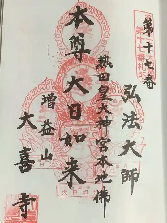 大喜寺の御朱印