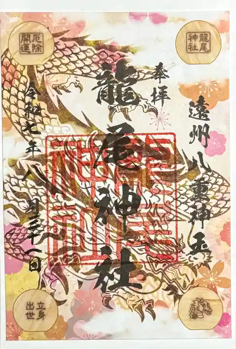 龍尾神社の御朱印