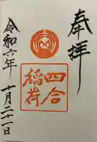 四合稲荷神社の御朱印