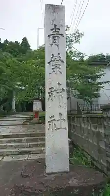 青葉神社のその他建物