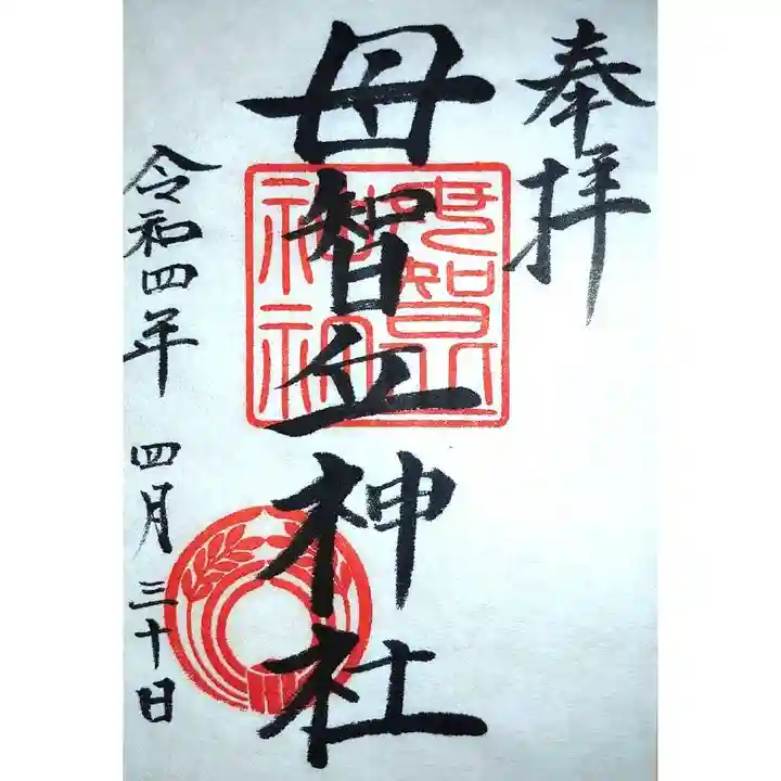 母智丘神社の御朱印