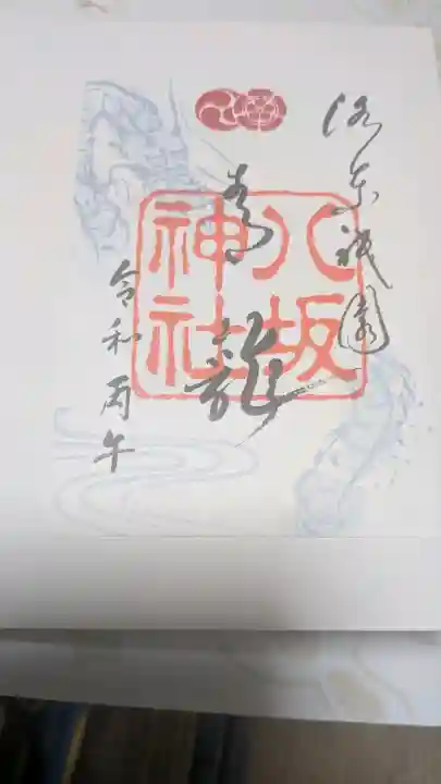八坂神社(祇園さん)の御朱印