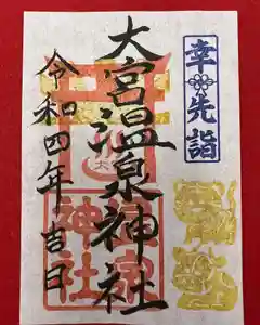 大宮温泉神社の御朱印 2021年12月15日(水)〜(2021年11月24日(水) 22時28分08秒投稿)