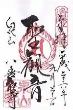 善能寺の御朱印