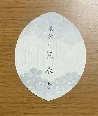 寛永寺(根本中堂)の授与品その他