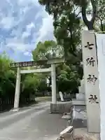 七所神社(愛知県)