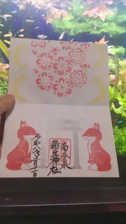 稲生神社の御朱印