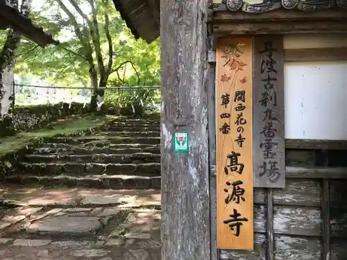 高源寺の山門・神門