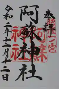 阿蘇神社の御朱印