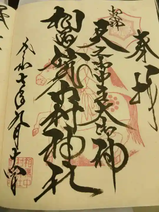 相馬中村神社(福島県)