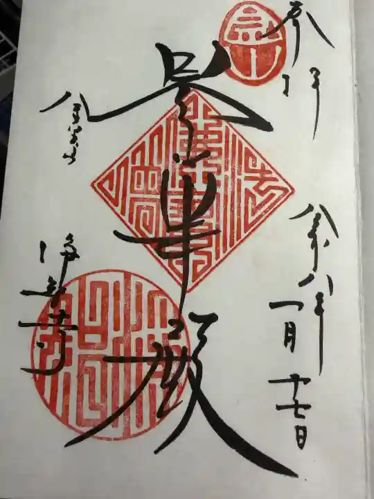 浄智寺の御朱印