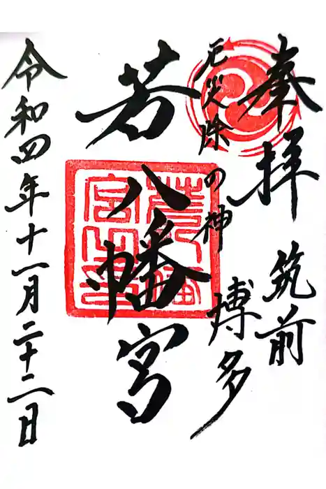 若八幡宮の御朱印