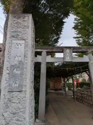 阿佐谷弁天社(東京都)