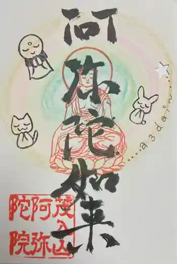 阿弥陀院の御朱印 2023年06月