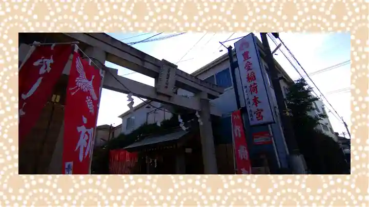 豊受稲荷本宮(千葉県)