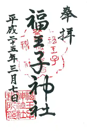 福王子神社の御朱印