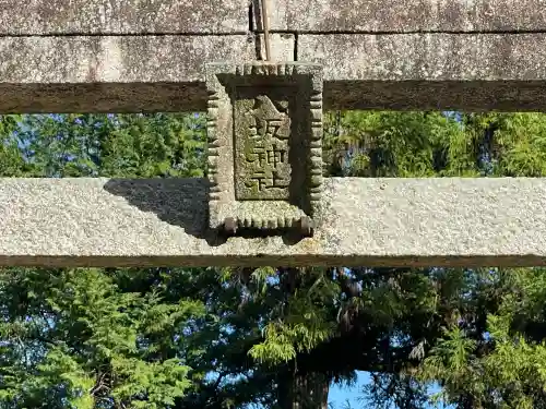 八阪神社(奈良県)