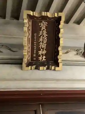 宝珠稲荷神社(東京都)