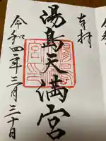 湯島天満宮の御朱印