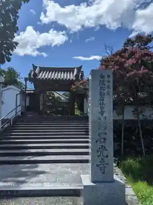 石光寺(奈良県)