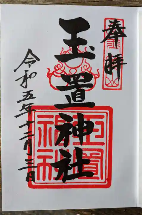 玉置神社(奈良県)