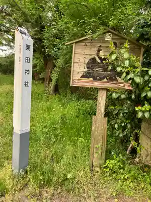 栗田神社(秋田県)