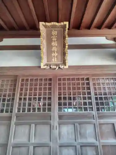 初富稲荷神社(千葉県)