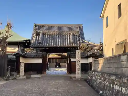 久国寺の山門・神門